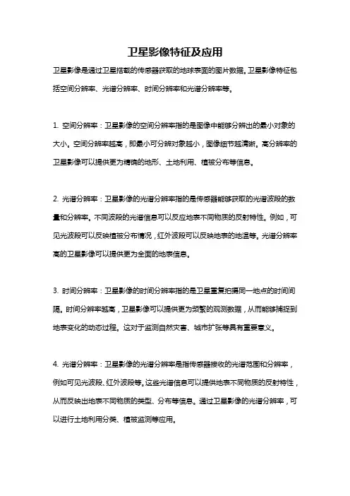卫星影像特征及应用