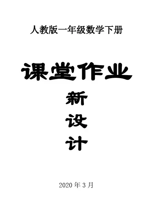 2020人教版小学数学一年级下册全册课堂作业新设计