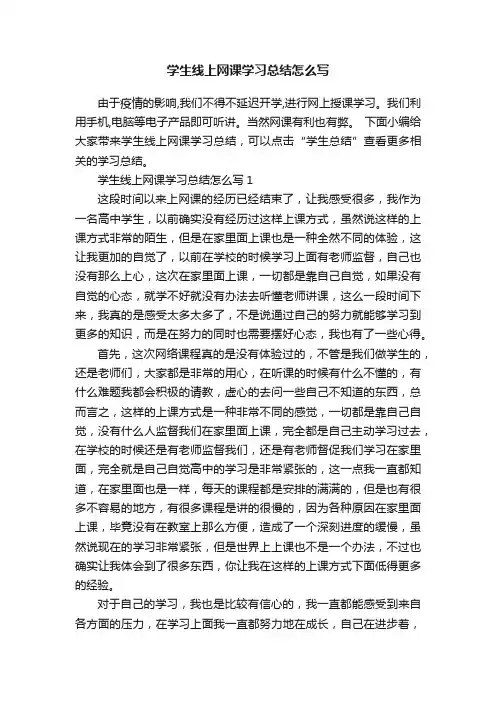学生线上网课学习总结怎么写