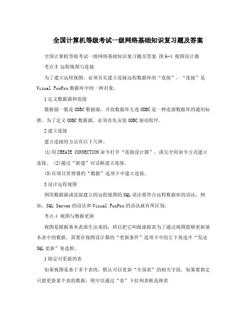 全国计算机等级考试一级网络基础知识复习题及答案