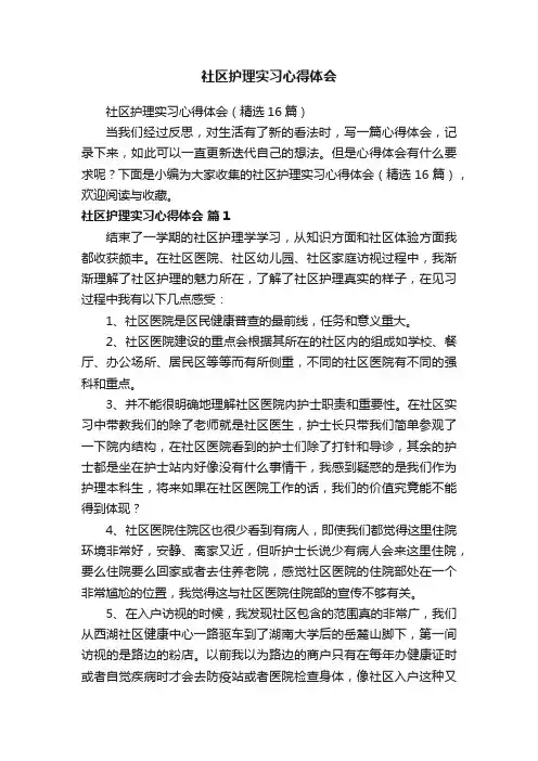 社区护理实习心得体会（精选16篇）