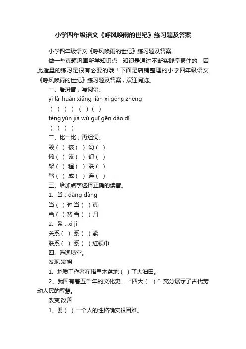 小学四年级语文《呼风唤雨的世纪》练习题及答案