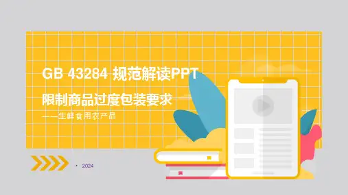 GB43284 生鲜食用农产品限值过度包装规范解读PPT