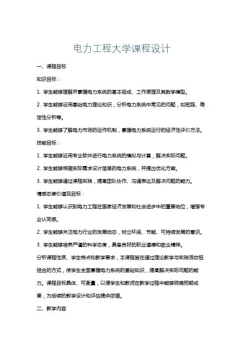 电力工程大学课程设计
