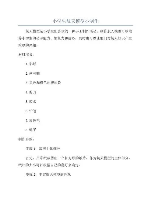 小学生航天模型小制作