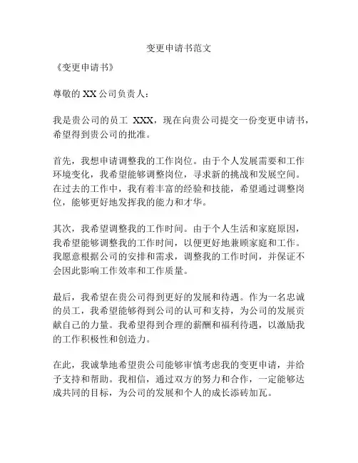变更申请书范文