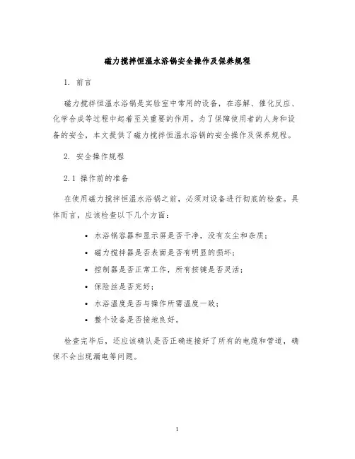 磁力搅拌恒温水浴锅安全操作及保养规程