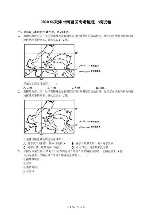 2020年天津市河西区高考地理一模试卷(有答案解析)