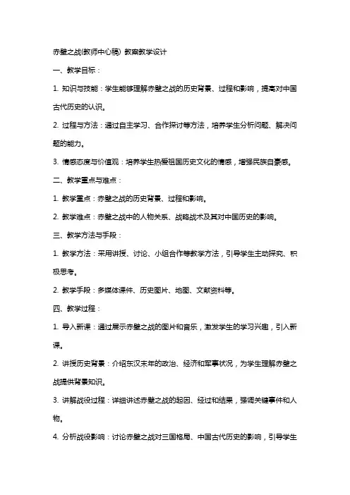 赤壁之战(教师中心稿) 教案教学设计