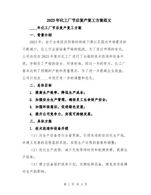 2023年化工厂节后复产复工方案范文