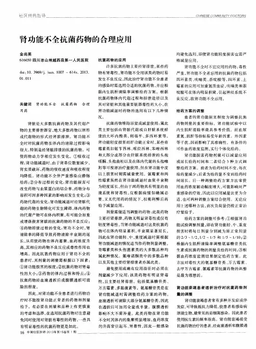 肾功能不全抗菌药物的合理应用
