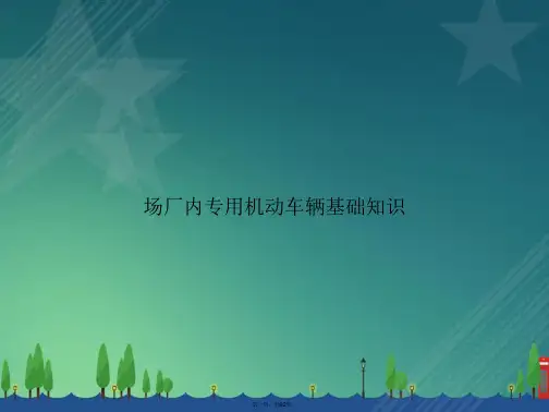 场厂内专用机动车辆基础知识讲课文档