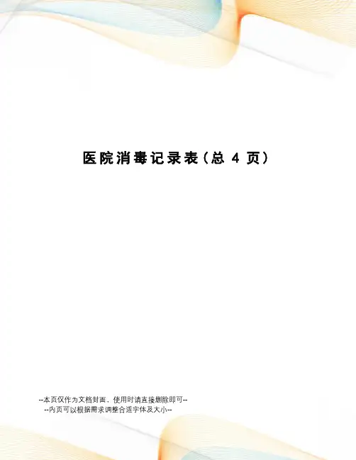 医院消毒记录表