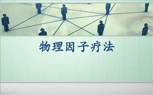 物理因子治疗-(2)