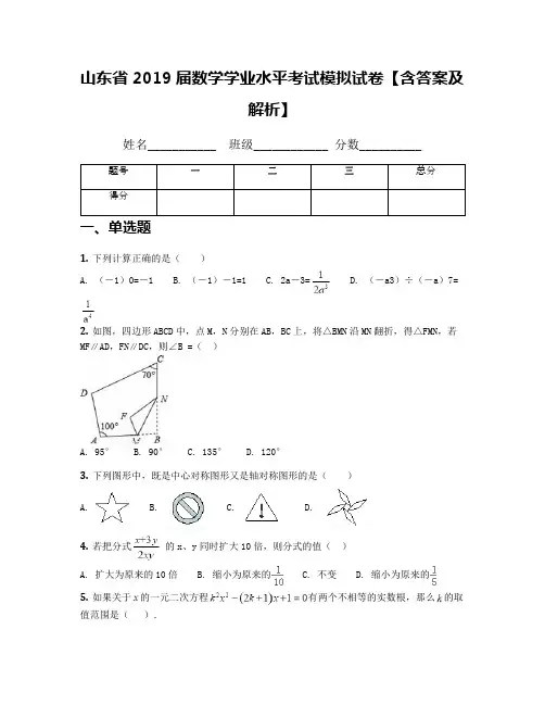 山东省2019届数学学业水平考试模拟试卷【含答案及解析】