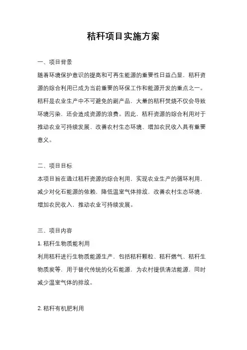 秸秆项目实施方案