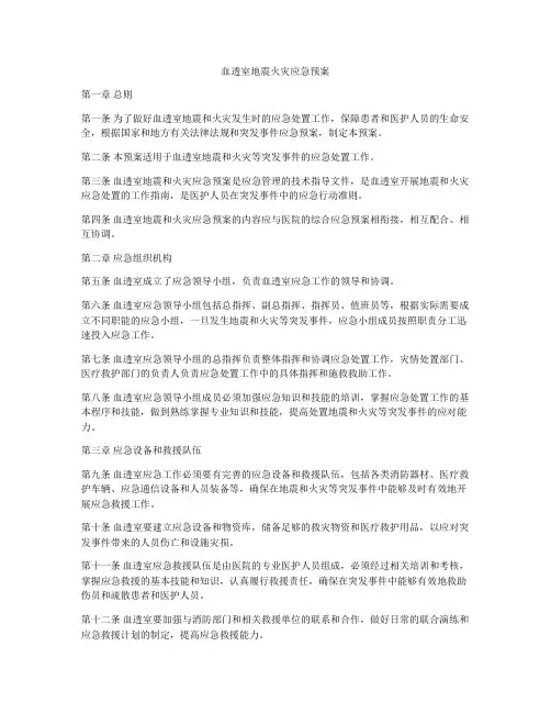 血透室地震火灾应急预案