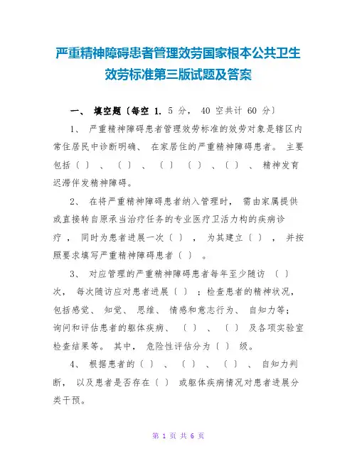 严重精神障碍患者管理服务国家基本公共卫生服务规范第三版试题及答案