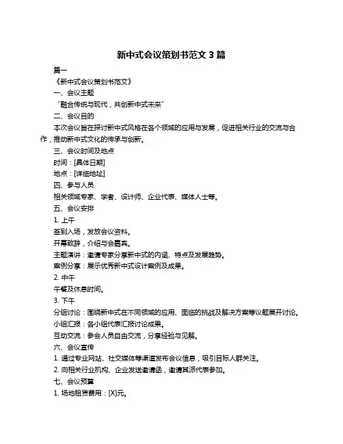 新中式会议策划书范文3篇