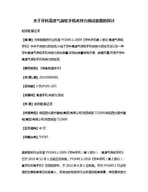 关于牙科高速气涡轮手机夹持力测试装置的探讨