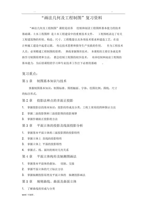 画法几何与工程制图总结复习试卷试题包括答案.doc