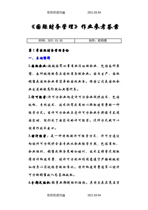 国际财务管理离线作业_答案之欧阳理创编