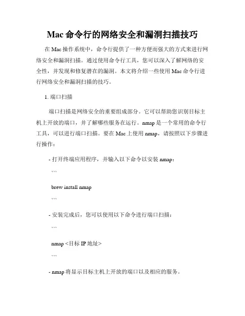 Mac命令行的网络安全和漏洞扫描技巧