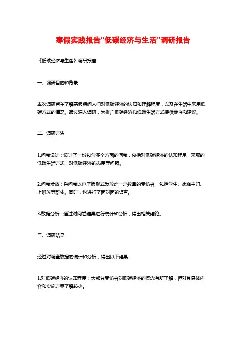 寒假实践报告“低碳经济与生活”调研报告