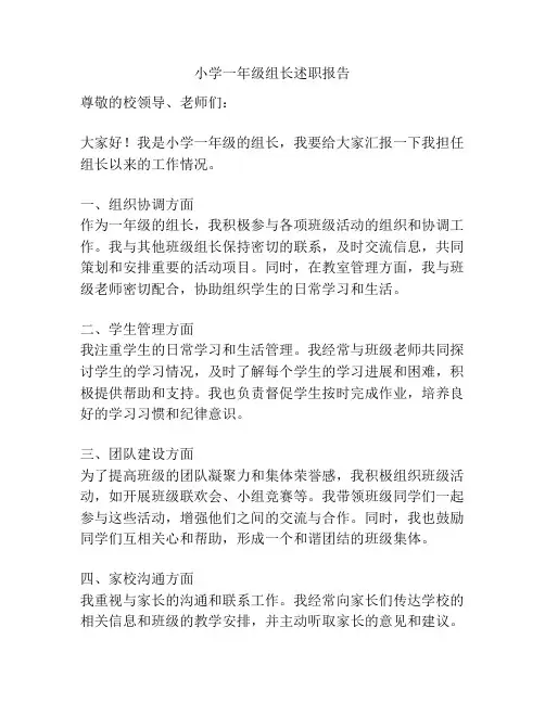 小学一年级组长述职报告