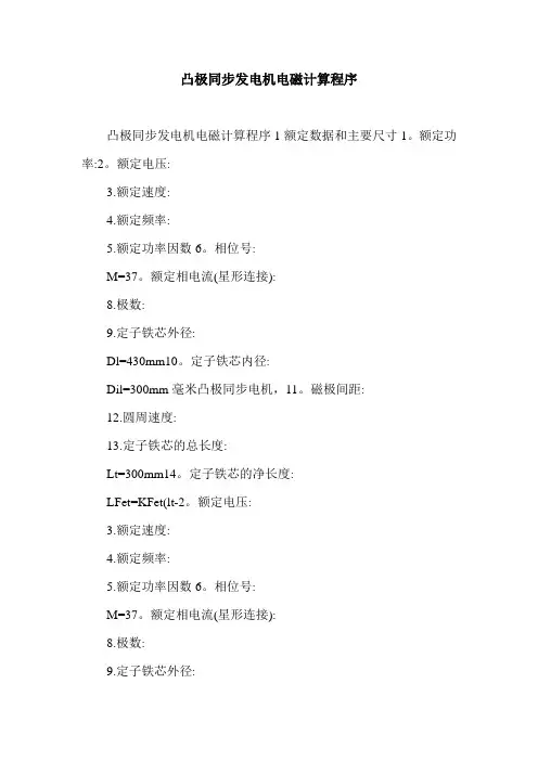 凸极同步发电机电磁计算程序.doc