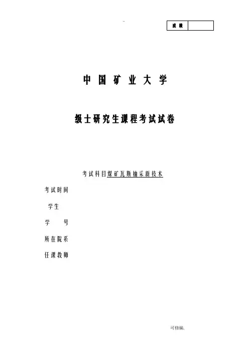 煤矿瓦斯抽采新技术