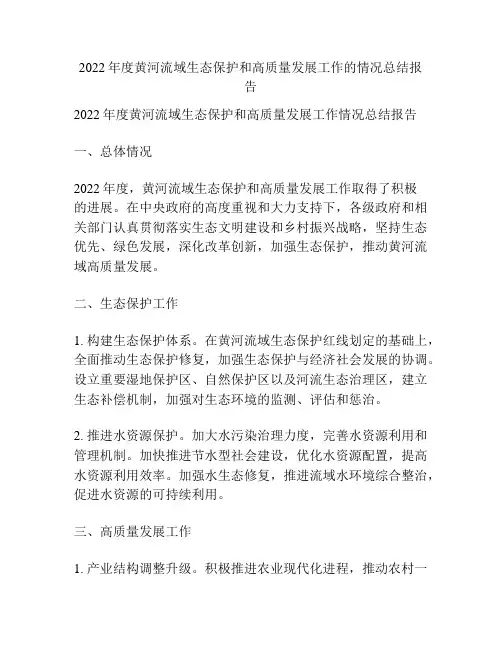2022年度黄河流域生态保护和高质量发展工作的情况总结报告
