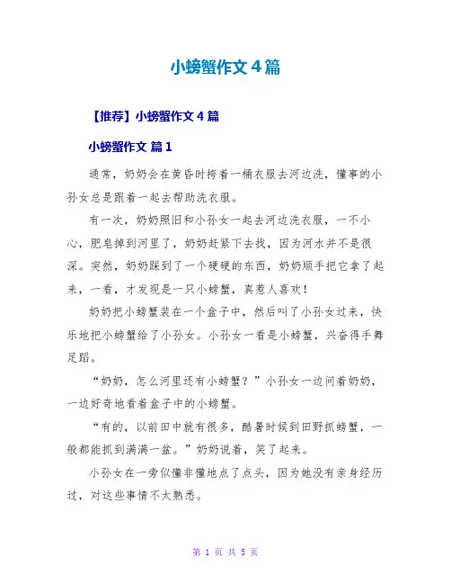 小螃蟹作文4篇