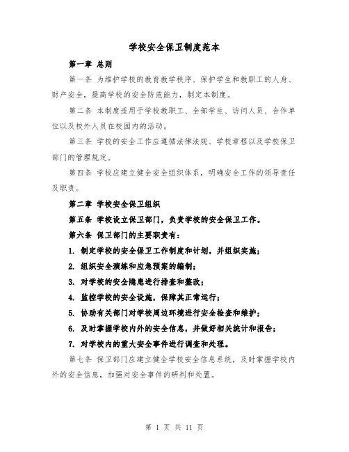 学校安全保卫制度范本（4篇）