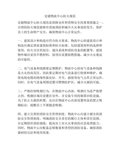 仓储物流中心防火规范