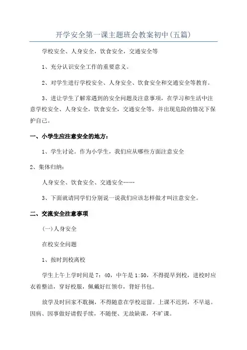 开学安全第一课主题班会教案初中(五篇)