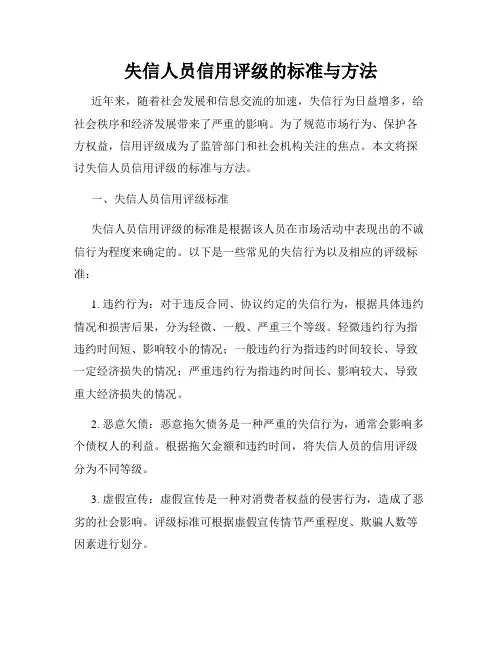 失信人员信用评级的标准与方法
