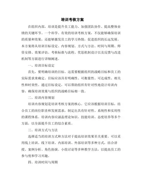 培训考核方案 (2)