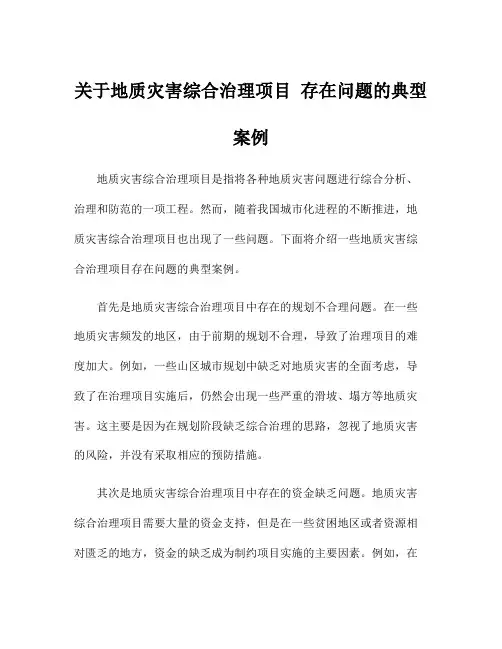关于地质灾害综合治理项目 存在问题的典型案例