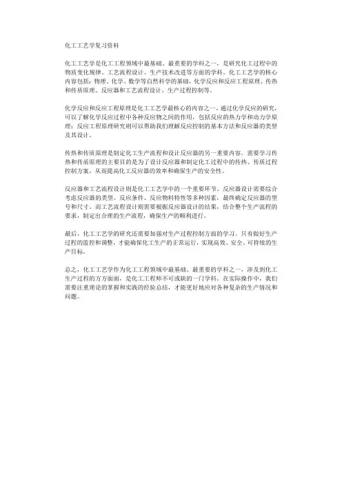 化工工艺学复习资料