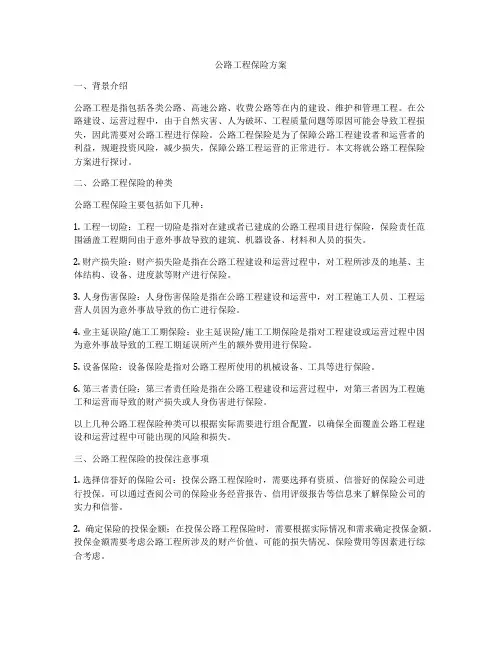公路工程保险方案