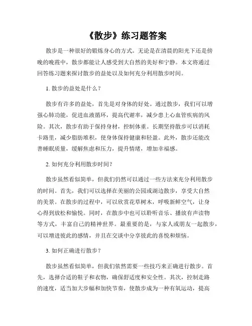 《散步》练习题答案