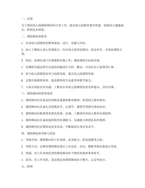 幼儿园课程顾问管理制度