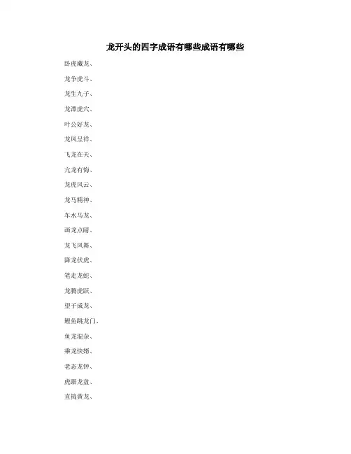 龙开头的四字成语有哪些成语有哪些