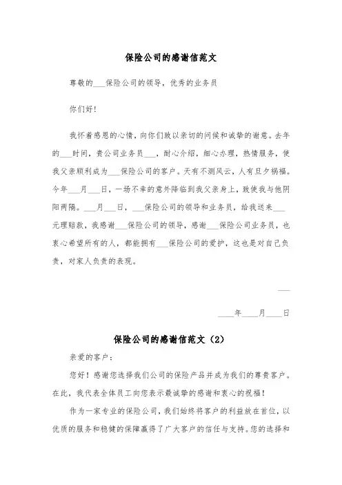 保险公司的感谢信范文（2篇）