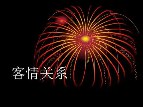 客情关系管理