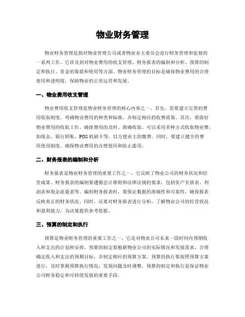 物业财务管理