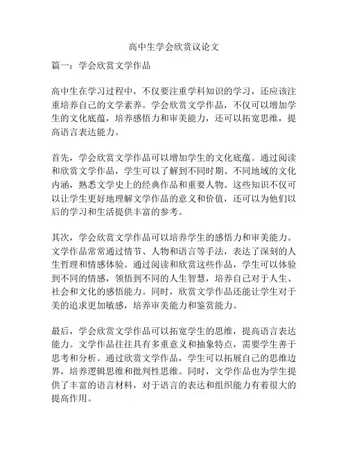 高中生学会欣赏议论文