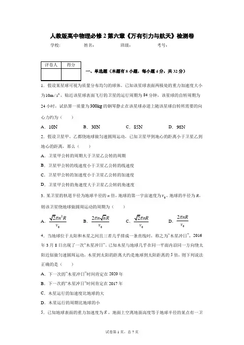 人教版高中物理必修2第六章《万有引力与航天》检测卷(含答案)