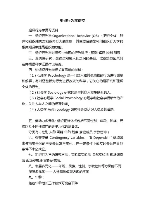 组织行为学讲义